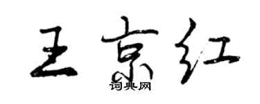 曾慶福王京紅行書個性簽名怎么寫