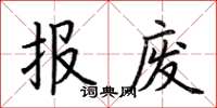 荊霄鵬報廢楷書怎么寫