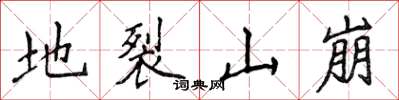 侯登峰地裂山崩楷書怎么寫
