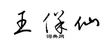 梁錦英王保仙草書個性簽名怎么寫