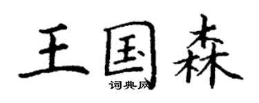 丁謙王國森楷書個性簽名怎么寫