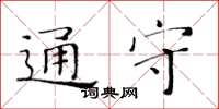 黃華生通守楷書怎么寫