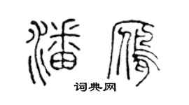 陳聲遠潘雁篆書個性簽名怎么寫