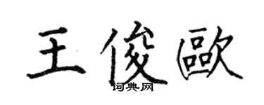 何伯昌王俊歐楷書個性簽名怎么寫