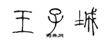 陳聲遠王子城篆書個性簽名怎么寫