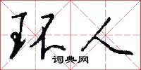 環人怎么寫好看