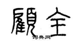 曾慶福顧全篆書個性簽名怎么寫