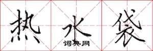 田英章熱水袋楷書怎么寫