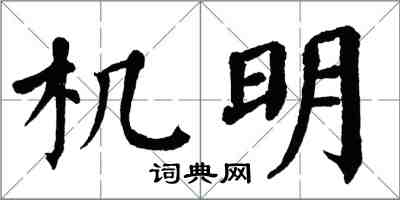 翁闓運機明楷書怎么寫