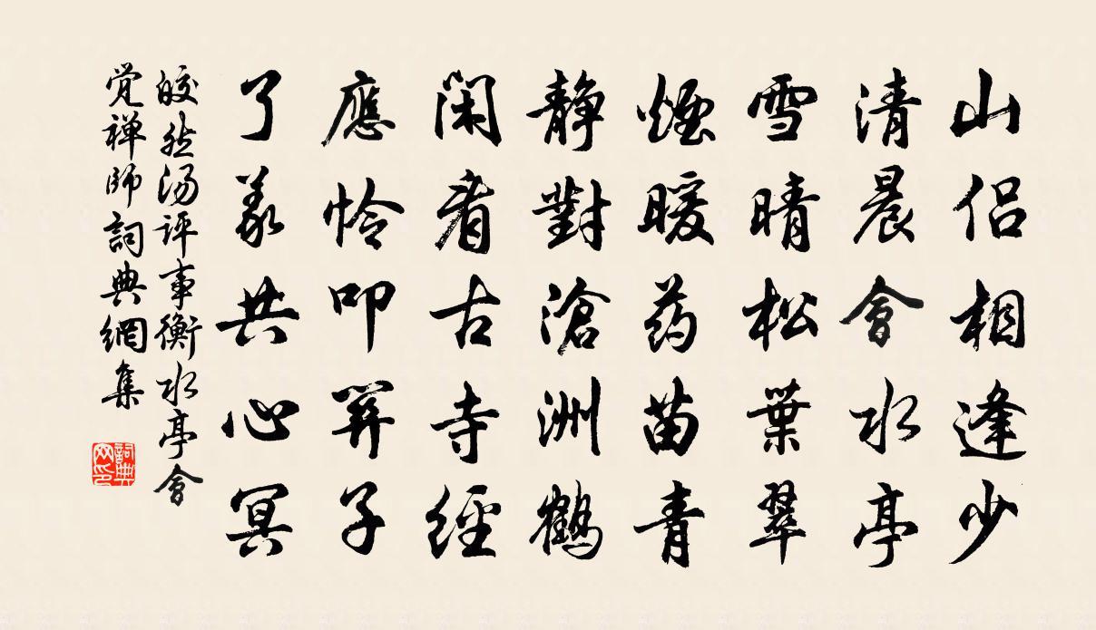 皎然湯評事衡水亭會覺禪師書法作品欣賞