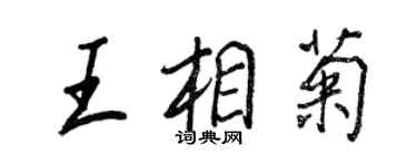 王正良王相菊行書個性簽名怎么寫
