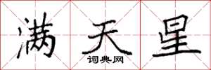 袁強滿天星楷書怎么寫