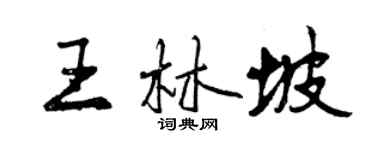 曾慶福王林坡行書個性簽名怎么寫