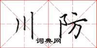 田英章川防楷書怎么寫