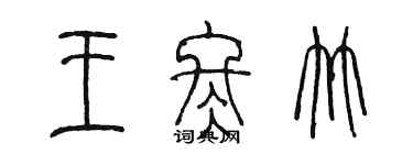 陳墨王冬竹篆書個性簽名怎么寫