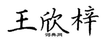 丁謙王欣梓楷書個性簽名怎么寫