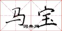 侯登峰馬寶楷書怎么寫