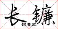 曾慶福長鐮行書怎么寫