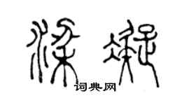 陳聲遠梁凝篆書個性簽名怎么寫
