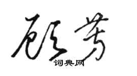 駱恆光顧芳草書個性簽名怎么寫