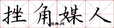 丁謙挫角媒人楷書怎么寫
