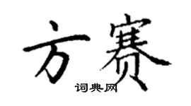 丁謙方賽楷書個性簽名怎么寫