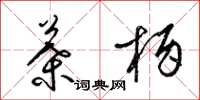 梁錦英葉柄草書怎么寫