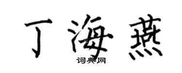 何伯昌丁海燕楷書個性簽名怎么寫