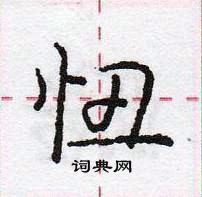 龐中華寫的硬筆行書忸