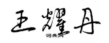 曾慶福王耀丹草書個性簽名怎么寫