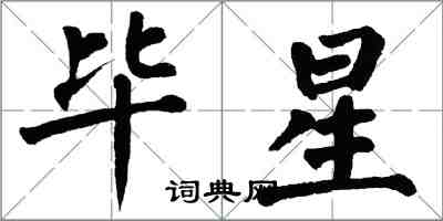 翁闓運畢星楷書怎么寫