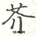 駱恆光寫的硬筆楷書芥