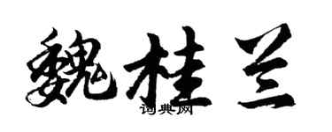 胡問遂魏桂蘭行書個性簽名怎么寫