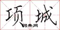 田英章項城楷書怎么寫