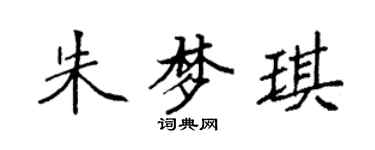 袁強朱夢琪楷書個性簽名怎么寫