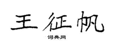 袁強王征帆楷書個性簽名怎么寫