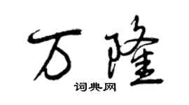 曾慶福萬隆行書個性簽名怎么寫