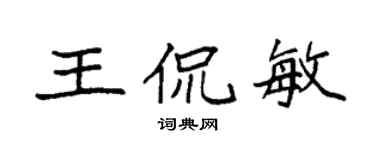 袁強王侃敏楷書個性簽名怎么寫