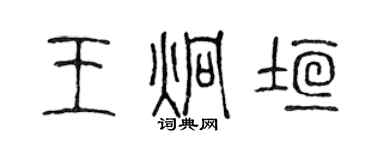 陳聲遠王炯垣篆書個性簽名怎么寫