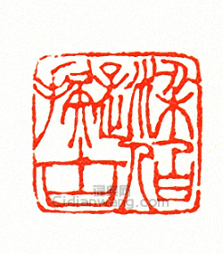 “梁伯擬古”篆刻印章