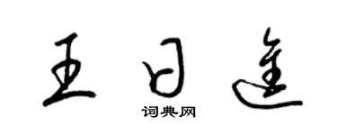 梁錦英王日進草書個性簽名怎么寫