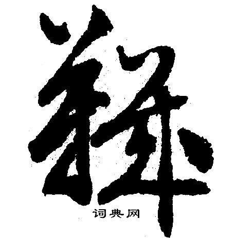 硇草書書法_硇字書法_草書字典