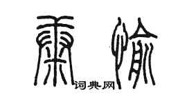 陳墨康愉篆書個性簽名怎么寫
