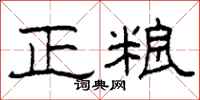 柯春海正糧隸書怎么寫