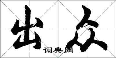 胡問遂出眾行書怎么寫