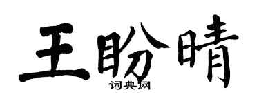 翁闓運王盼晴楷書個性簽名怎么寫