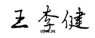 曾慶福王李健行書個性簽名怎么寫