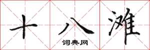 田英章十八灘楷書怎么寫