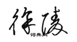 駱恆光徐陵草書個性簽名怎么寫