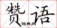丁謙贊語楷書怎么寫